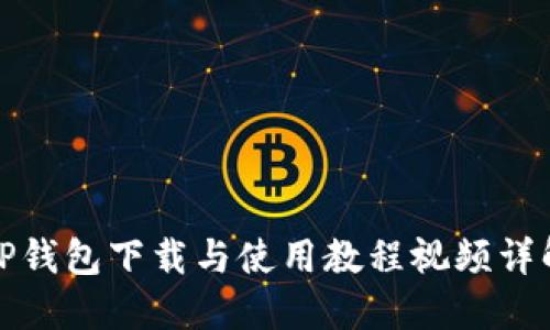 TP钱包下载与使用教程视频详解
