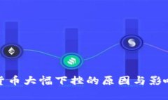 加密货币大幅下挫的原因