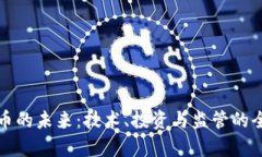加密货币的未来：技术、