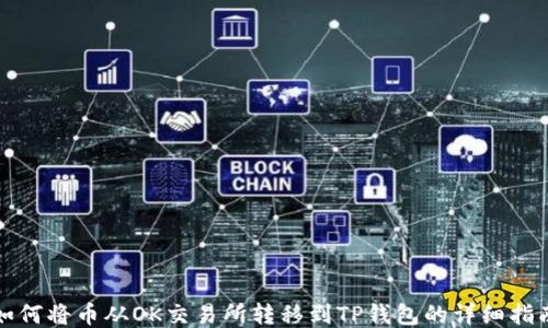 
如何将币从OK交易所转移到TP钱包的详细指南