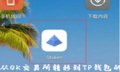 如何将币从OK交易所转移到