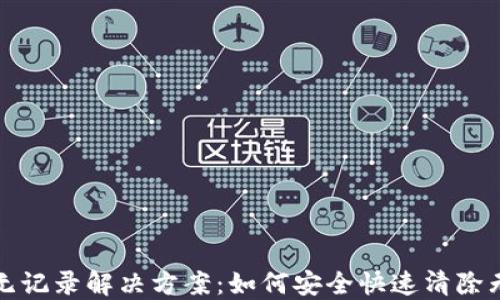 
TP钱包提币无记录解决方案：如何安全快速清除无效提币记录