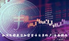 如何选择最佳加密货币交
