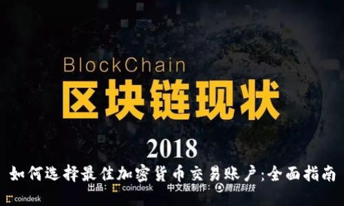 如何选择最佳加密货币交易账户：全面指南