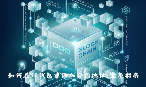 如何在TP钱包中添加合约地址：完整指南