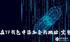 如何在TP钱包中添加合约地