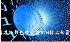 如何在TP钱包中出售ETH链上