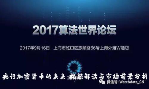 央行加密货币的未来：视频解读与市场前景分析