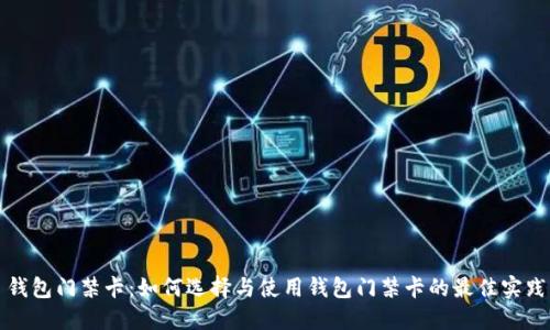 钱包门禁卡：如何选择与使用钱包门禁卡的最佳实践