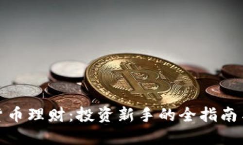 加密数字货币理财：投资新手的全指南与实用策略