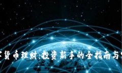 加密数字货币理财：投资