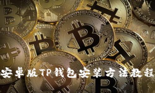安卓版TP钱包安装方法教程