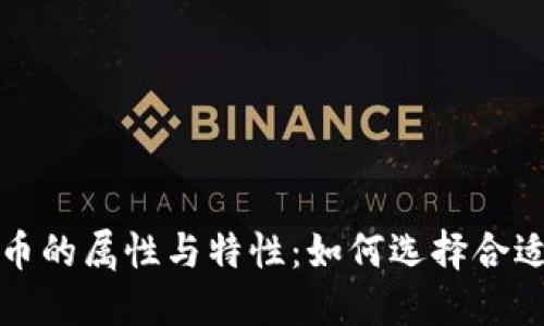 探索加密货币的属性与特性：如何选择合适的数字资产