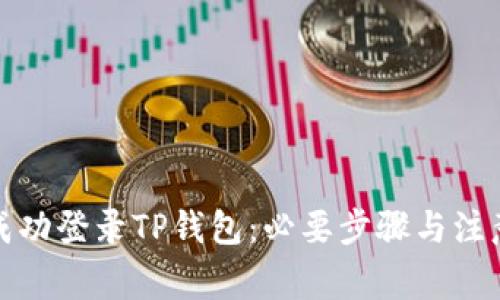 如何成功登录TP钱包：必要步骤与注意事项