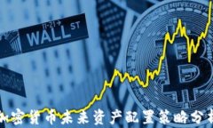 加密货币未来资产配置策