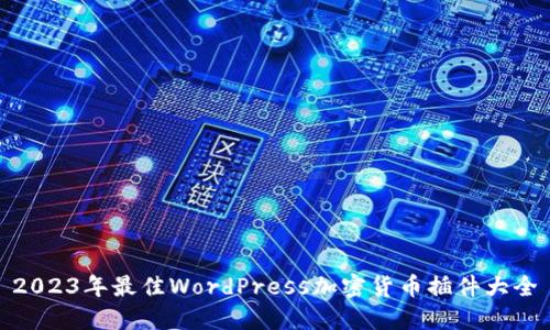 2023年最佳WordPress加密货币插件大全