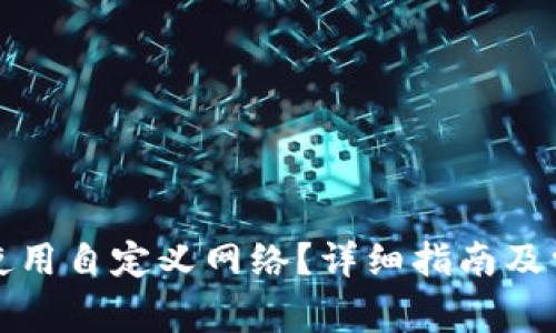 TP钱包如何使用自定义网络？详细指南及常见问题解答