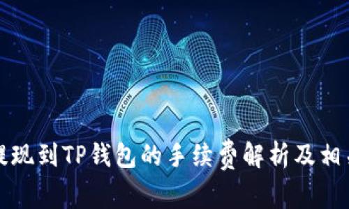 猪币提现到TP钱包的手续费解析及相关信息