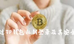 如何通过TP钱包私钥登录及