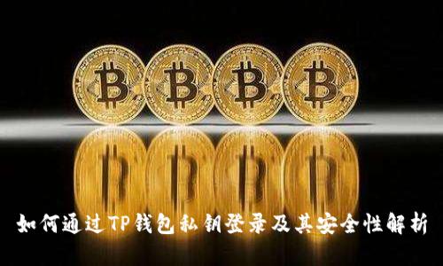 如何通过TP钱包私钥登录及其安全性解析