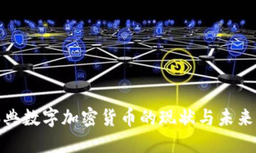 : 瑞典数字加密货币的现状与未来发展