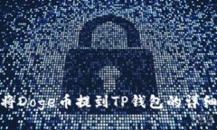 如何将Doge币提到TP钱包的
