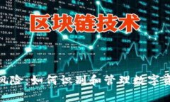 加密货币审计风险：如何