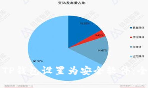 如何将TP钱包设置为安全软件：全面指南