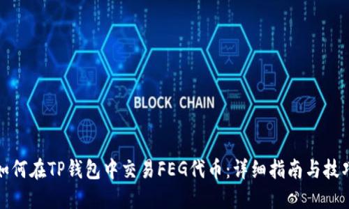 如何在TP钱包中交易FEG代币：详细指南与技巧