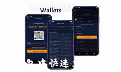   
如何在TP钱包中快速充值：全方位指南