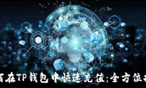  
如何在TP钱包中快速充值：全方位指南