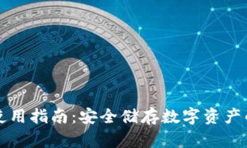 TP冷钱包使用指南：安全储存数字资产的最佳实践