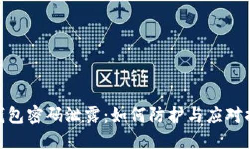 TP钱包密码泄露：如何防护与应对措施