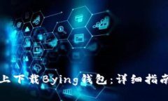 如何在苹果手机上下载B