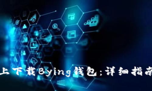 如何在苹果手机上下载Bying钱包：详细指南与常见问题解答