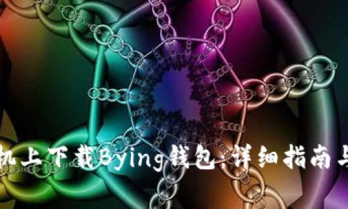 如何在苹果手机上下载Bying钱包：详细指南与常见问题解答