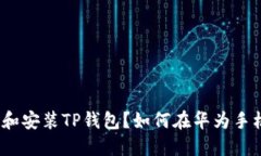 如何在华为手机上成功下