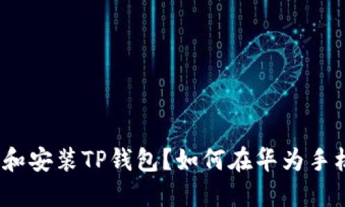 如何在华为手机上成功下载和安装TP钱包？如何在华为手机上成功下载和安装TP钱包？