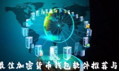 2023年最佳加密货币钱包软