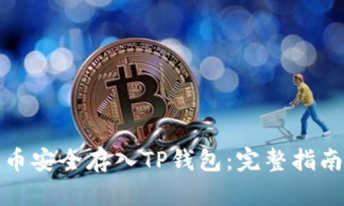如何将柴犬币安全存入TP钱包：完整指南与实用技巧