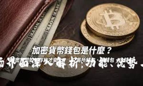 TP钱包市场界面深入解析：功能、优势与用户体验