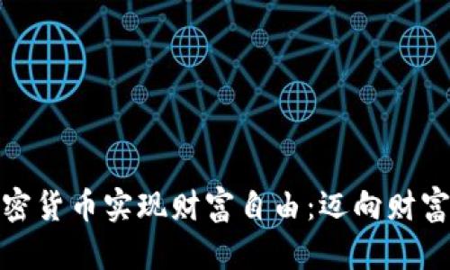 和关键词

如何通过加密货币实现财富自由：迈向财富的成功之路
