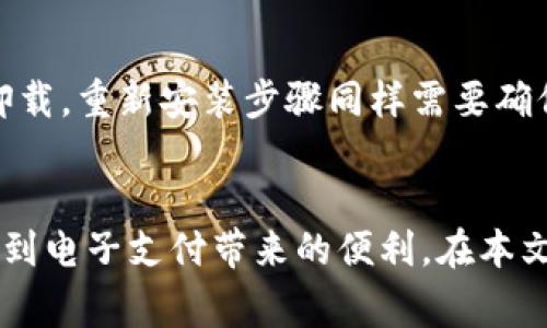    如何通过钱包App下载安装支付宝：详细步骤与常见问题解答  / 

 guanjianci  钱包app, 下载支付宝, 支付宝安装, 钱包应用  /guanjianci 

## 内容主体大纲

1. 引言 
   - 钱包App的普及背景
   - 为什么选择支付宝

2. 钱包App的概述
   - 什么是钱包App
   - 多种钱包App的比较

3. 下载支付宝的准备工作
   - 确认手机操作系统版本
   - 检查网络连接

4. 通过钱包App下载支付宝的具体步骤
   - 打开钱包App
   - 搜索支付宝
   - 下载与安装过程

5. 安装完成后的初步设置
   - 首次登录与账户注册
   - 设置支付密码

6. 常见问题解答
   - 脱机安装，可以吗？
   - 安装过程中遇到错误，该如何解决？
   - 支付宝的功能有哪些？
   - 安装后常用功能介绍
   - 如何保障账户安全？
   - 卸载支付宝和重新安装的步骤

7. 结论
   - 通过钱包App下载支付宝的便利性与实用性总结


### 引言
在数字化支付时代，钱包App日益成为人们日常生活的一部分。这些应用程序不仅可以存储和管理各种支付工具，还能让用户方便地进行支付、理财及转账功能。

支付宝作为中国最大的移动支付平台之一，拥有众多用户和强大的功能。在本文中，我们将介绍如何通过钱包App下载安装支付宝，并讨论过程中可能遇到的常见问题。

### 钱包App的概述
什么是钱包App
钱包App是指一种可以存储和管理各种电子支付工具的应用程序。这些应用程序通常支持银行卡、信用卡、电子货币等支付方式，并可以实现线上支付、转账、理财等功能。

多种钱包App的比较
市场上有多种钱包App可供选择，如Apple Pay、Samsung Pay、Google Wallet等。它们各有优缺点，用户可以根据自己的需求选择合适的应用。

### 下载支付宝的准备工作
确认手机操作系统版本
在下载支付宝之前，需要确认手机的操作系统版本。支付宝在不同版本的操作系统上的兼容性可能会有所不同。一般来说，建议使用Android 4.0以上或iOS 9.0以上的系统。

检查网络连接
确保手机已连接到稳定的网络，无论是Wi-Fi还是移动数据网络，这样才能顺畅地下载和安装支付宝。

### 通过钱包App下载支付宝的具体步骤
打开钱包App
首先，找到并打开手机内安装的钱包App。一般手机都会预装一种钱包App，如果没有，用户可以从应用市场下载。

搜索支付宝
在钱包App的搜索框中输入“支付宝”，系统会提示相关的搜索结果。如果成功找到支付宝，点击进入。

下载与安装过程
点击下载按钮后，系统会自动进行下载。下载完成后，点击安装按钮，等待系统安装完毕。完成后一般会在手机主屏幕上显示支付宝图标。

### 安装完成后的初步设置
首次登录与账户注册
安装完成后，打开支付宝应用，用户可以选择立即登录已有账户或注册新账户。按照提示输入相关信息并完成相关安全步骤。

设置支付密码
在成功登录后，系统会提示用户设置支付密码。确保选择一个既安全又易于记住的密码。

### 常见问题解答
1. 脱机安装，可以吗？
在没有网络连接的情况下，是无法从钱包App下载和安装支付宝的。下载和安装都需要稳定的互联网连接。可以考虑在有Wi-Fi的情况下下载，之后在没有网络的情况下使用。

2. 安装过程中遇到错误，该如何解决？
如果在安装过程中遇到错误，首先检查网络连接是否正常。其次，尝试重启手机。如果问题依旧，建议前往支付宝官方网站寻找维护信息或联系支付宝客服以获取技术支持。

3. 支付宝的功能有哪些？
支付宝不仅支持基础的转账与支付功能，还提供了理财、信用卡还款、生活缴费、在线购物、信用评估等多种功能。用户可以根据自己的需要和生活需求灵活使用。

4. 安装后常用功能介绍
安装支付宝后，用户可以通过首页进入不同的功能区。常用的功能包括转账、付款、提现、生活缴费等，用户可以根据自己的需求进行操作。

5. 如何保障账户安全？
为保障账户安全，用户应定期更改支付密码，启用指纹或面部识别登录，避免在不安全的网络环境中使用支付宝等。

6. 卸载支付宝和重新安装的步骤
如果需要卸载支付宝，用户可以在手机设置中找到应用管理，选择支付宝并点击卸载。重新安装步骤同样需要确保网络连接正常，并在钱包App中搜索支付宝进行下载。

### 结论
通过钱包App下载安装支付宝，是一种高效便捷的方法，让用户可以随时随地享受到电子支付带来的便利。在本文中，我们探讨了具体的下载步骤以及常见问题解答，帮助用户更好地使用支付宝。
