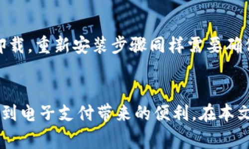    如何通过钱包App下载安装支付宝：详细步骤与常见问题解答  / 

 guanjianci  钱包app, 下载支付宝, 支付宝安装, 钱包应用  /guanjianci 

## 内容主体大纲

1. 引言 
   - 钱包App的普及背景
   - 为什么选择支付宝

2. 钱包App的概述
   - 什么是钱包App
   - 多种钱包App的比较

3. 下载支付宝的准备工作
   - 确认手机操作系统版本
   - 检查网络连接

4. 通过钱包App下载支付宝的具体步骤
   - 打开钱包App
   - 搜索支付宝
   - 下载与安装过程

5. 安装完成后的初步设置
   - 首次登录与账户注册
   - 设置支付密码

6. 常见问题解答
   - 脱机安装，可以吗？
   - 安装过程中遇到错误，该如何解决？
   - 支付宝的功能有哪些？
   - 安装后常用功能介绍
   - 如何保障账户安全？
   - 卸载支付宝和重新安装的步骤

7. 结论
   - 通过钱包App下载支付宝的便利性与实用性总结


### 引言
在数字化支付时代，钱包App日益成为人们日常生活的一部分。这些应用程序不仅可以存储和管理各种支付工具，还能让用户方便地进行支付、理财及转账功能。

支付宝作为中国最大的移动支付平台之一，拥有众多用户和强大的功能。在本文中，我们将介绍如何通过钱包App下载安装支付宝，并讨论过程中可能遇到的常见问题。

### 钱包App的概述
什么是钱包App
钱包App是指一种可以存储和管理各种电子支付工具的应用程序。这些应用程序通常支持银行卡、信用卡、电子货币等支付方式，并可以实现线上支付、转账、理财等功能。

多种钱包App的比较
市场上有多种钱包App可供选择，如Apple Pay、Samsung Pay、Google Wallet等。它们各有优缺点，用户可以根据自己的需求选择合适的应用。

### 下载支付宝的准备工作
确认手机操作系统版本
在下载支付宝之前，需要确认手机的操作系统版本。支付宝在不同版本的操作系统上的兼容性可能会有所不同。一般来说，建议使用Android 4.0以上或iOS 9.0以上的系统。

检查网络连接
确保手机已连接到稳定的网络，无论是Wi-Fi还是移动数据网络，这样才能顺畅地下载和安装支付宝。

### 通过钱包App下载支付宝的具体步骤
打开钱包App
首先，找到并打开手机内安装的钱包App。一般手机都会预装一种钱包App，如果没有，用户可以从应用市场下载。

搜索支付宝
在钱包App的搜索框中输入“支付宝”，系统会提示相关的搜索结果。如果成功找到支付宝，点击进入。

下载与安装过程
点击下载按钮后，系统会自动进行下载。下载完成后，点击安装按钮，等待系统安装完毕。完成后一般会在手机主屏幕上显示支付宝图标。

### 安装完成后的初步设置
首次登录与账户注册
安装完成后，打开支付宝应用，用户可以选择立即登录已有账户或注册新账户。按照提示输入相关信息并完成相关安全步骤。

设置支付密码
在成功登录后，系统会提示用户设置支付密码。确保选择一个既安全又易于记住的密码。

### 常见问题解答
1. 脱机安装，可以吗？
在没有网络连接的情况下，是无法从钱包App下载和安装支付宝的。下载和安装都需要稳定的互联网连接。可以考虑在有Wi-Fi的情况下下载，之后在没有网络的情况下使用。

2. 安装过程中遇到错误，该如何解决？
如果在安装过程中遇到错误，首先检查网络连接是否正常。其次，尝试重启手机。如果问题依旧，建议前往支付宝官方网站寻找维护信息或联系支付宝客服以获取技术支持。

3. 支付宝的功能有哪些？
支付宝不仅支持基础的转账与支付功能，还提供了理财、信用卡还款、生活缴费、在线购物、信用评估等多种功能。用户可以根据自己的需要和生活需求灵活使用。

4. 安装后常用功能介绍
安装支付宝后，用户可以通过首页进入不同的功能区。常用的功能包括转账、付款、提现、生活缴费等，用户可以根据自己的需求进行操作。

5. 如何保障账户安全？
为保障账户安全，用户应定期更改支付密码，启用指纹或面部识别登录，避免在不安全的网络环境中使用支付宝等。

6. 卸载支付宝和重新安装的步骤
如果需要卸载支付宝，用户可以在手机设置中找到应用管理，选择支付宝并点击卸载。重新安装步骤同样需要确保网络连接正常，并在钱包App中搜索支付宝进行下载。

### 结论
通过钱包App下载安装支付宝，是一种高效便捷的方法，让用户可以随时随地享受到电子支付带来的便利。在本文中，我们探讨了具体的下载步骤以及常见问题解答，帮助用户更好地使用支付宝。
