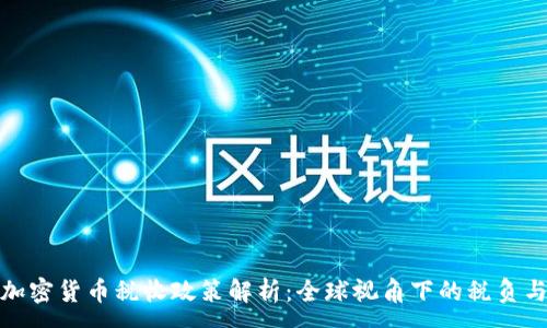 :
各国加密货币税收政策解析：全球视角下的税负与合规