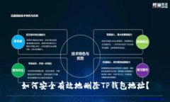 如何安全有效地删除TP钱包