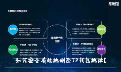 如何安全有效地删除TP钱包地址？