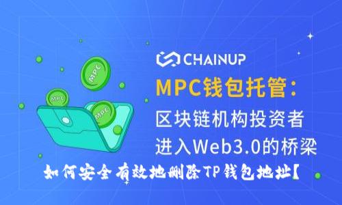 如何安全有效地删除TP钱包地址？