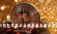 TP钱包不显示币的原因及解