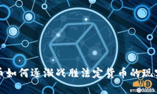 加密货币如何逐渐战胜法定货币的现实与未来